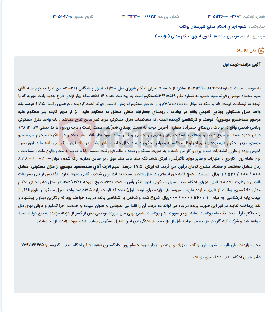 تصویر کوچک آگهی مزایده 17.5 درصد از یک واحد منزل مسکونی در بوانات بابت مهریه.