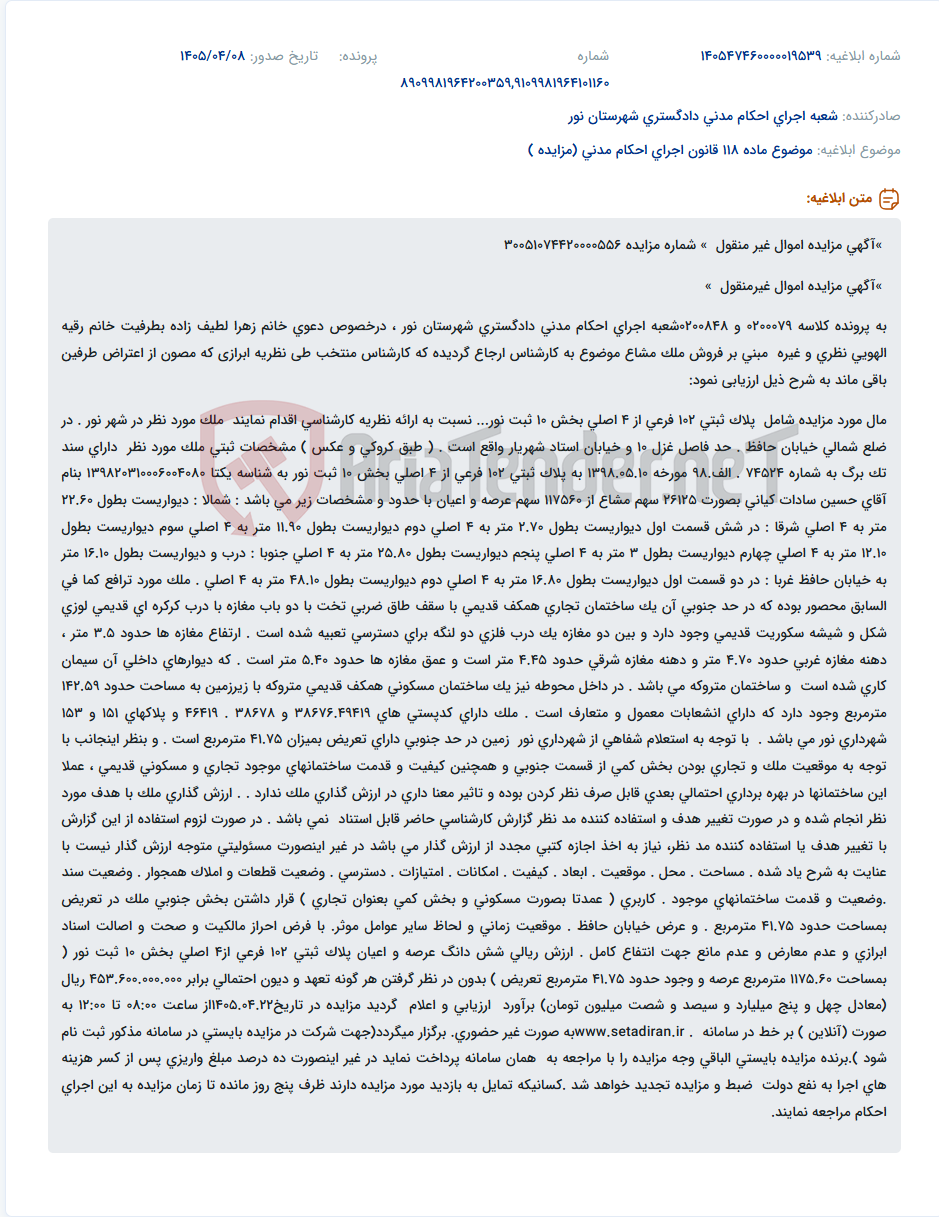تصویر کوچک آگهی آگهی مزایده ملک مشاع (ساختمان تجاری و مسکونی) در شهر نور.