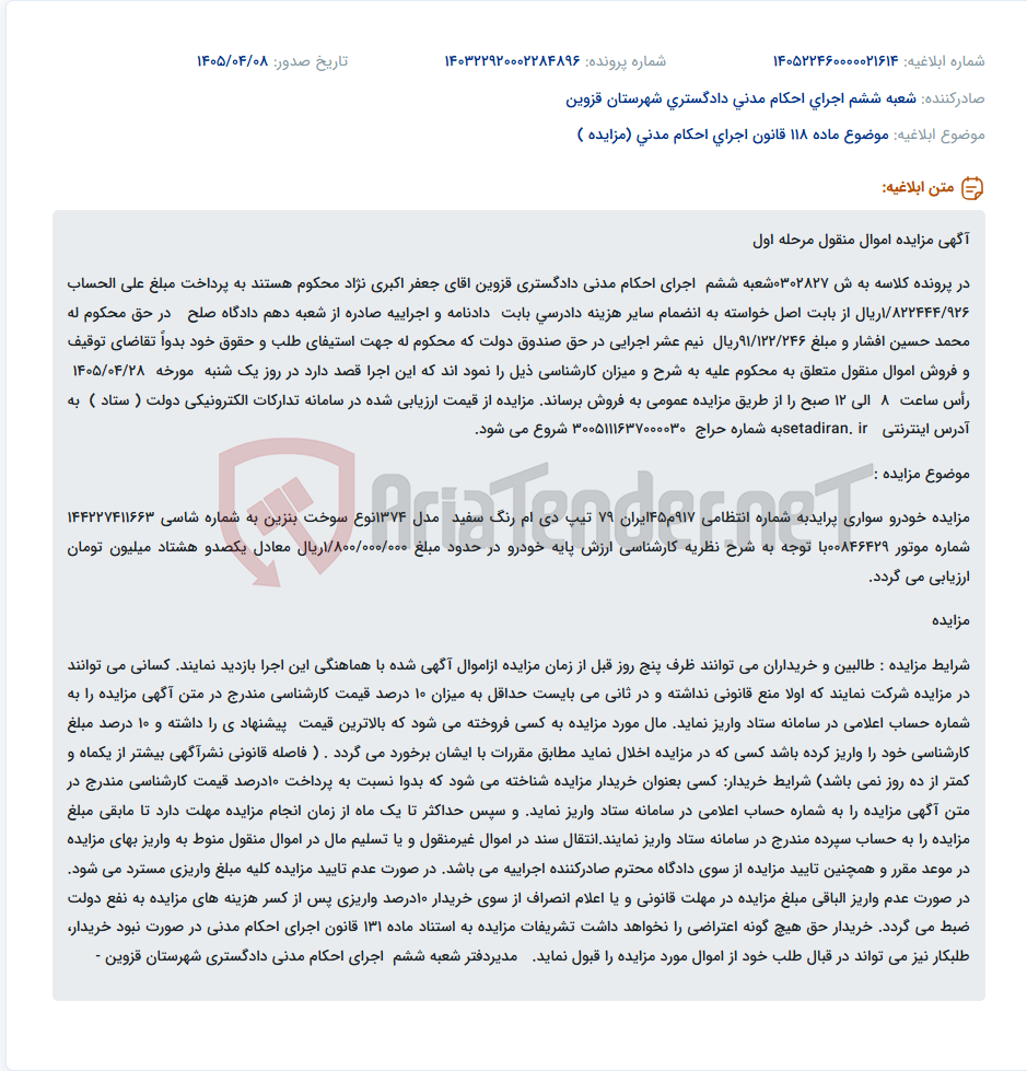 تصویر کوچک آگهی مزایده فروش خودرو سواری پراید در اجرای احکام مدنی دادگستری قزوین.