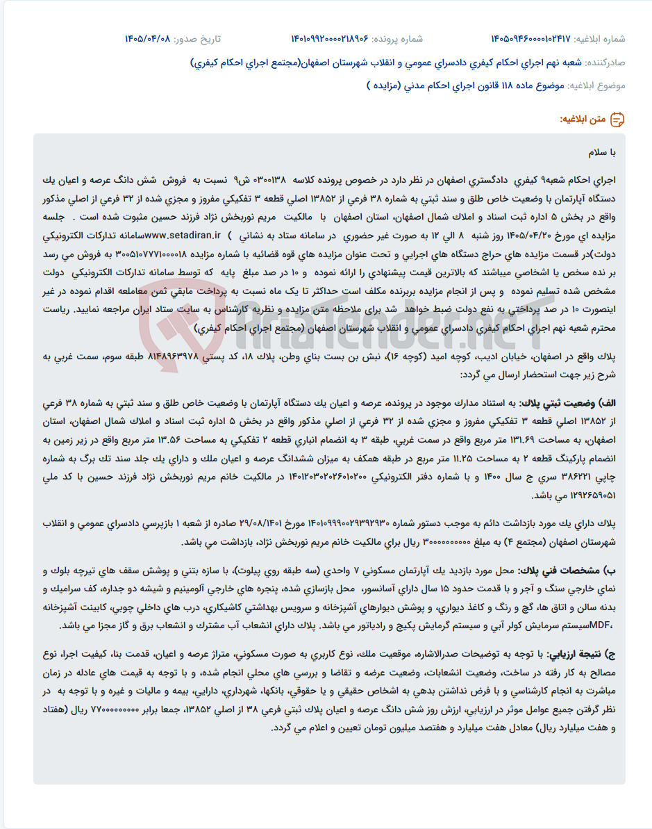 تصویر کوچک آگهی مزایده فروش آپارتمان و پارکینگ و انباری متعلق به مریم نوربخش نژاد در اجرای احکام کیفری دادگستری اصفهان.