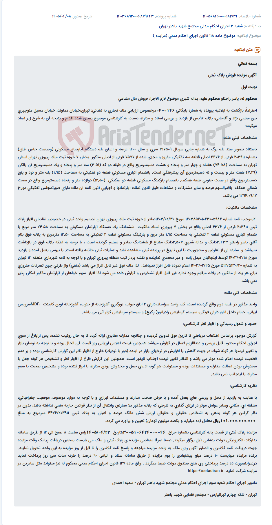 تصویر کوچک آگهی مزایده فروش آپارتمان مسکونی، انباری و پارکینگ مشاعی در تهران