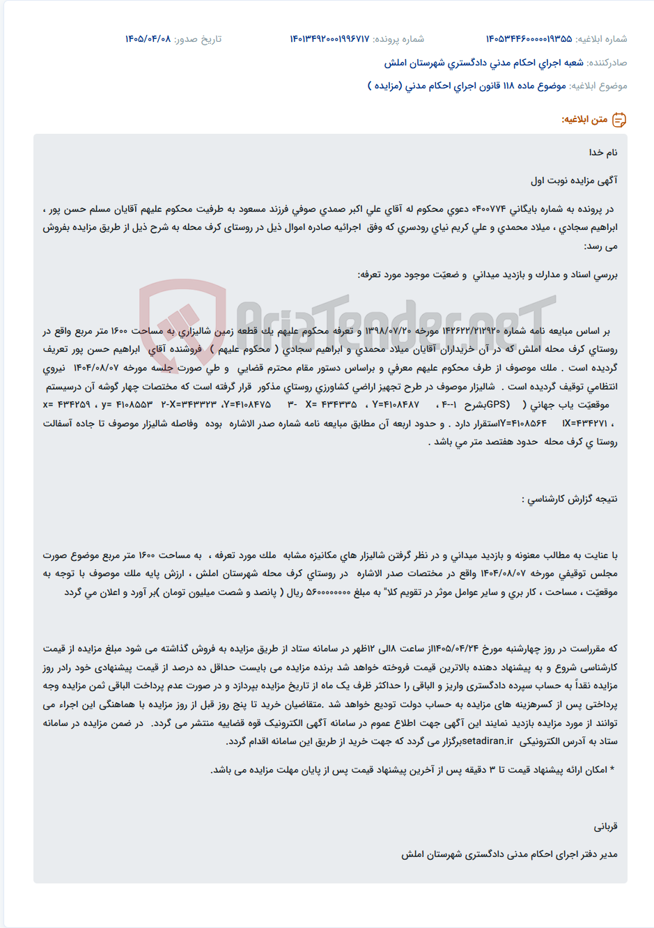 تصویر کوچک آگهی مزایده فروش یک قطعه زمین شالیزاری به مساحت ۱۶۰۰ متر مربع در روستای کرف محله املش.