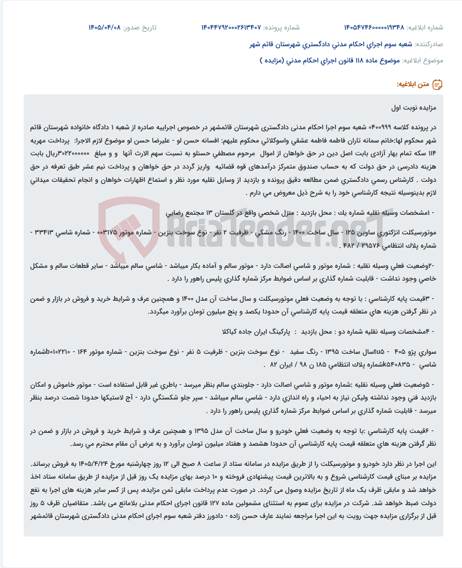 تصویر کوچک آگهی مزایده یک موتورسیکلت و یک خودرو سواری پژو 405 به دلیل پرداخت مهریه.