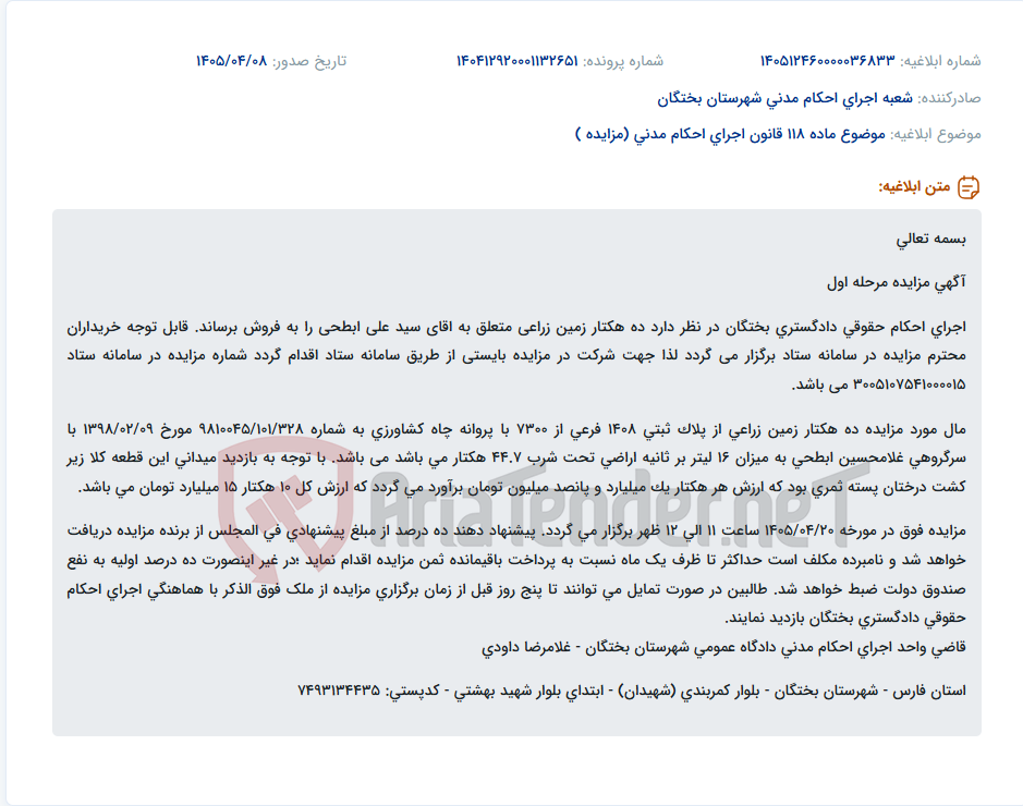 تصویر کوچک آگهی مزایده ۱۰ هکتار زمین زراعی پسته ثمری در مزایده مرحله اول اجرای احکام حقوقی دادگستری بختگان.
