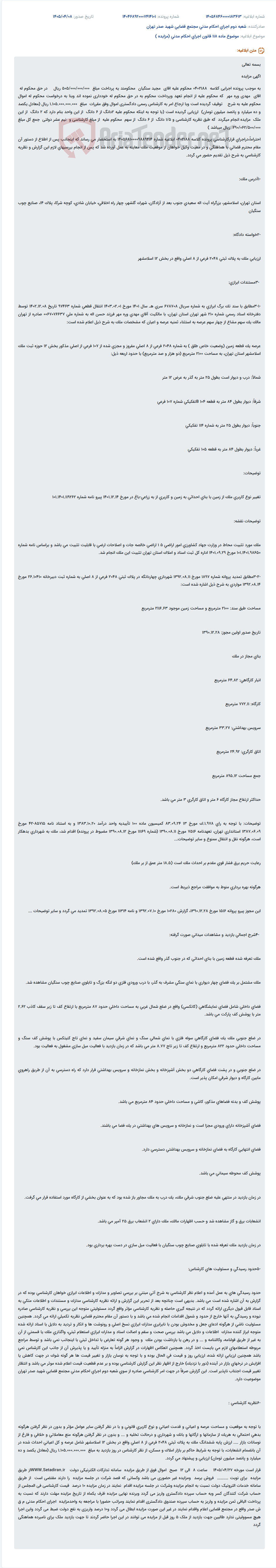 تصویر کوچک آگهی آگهی مزایده اموال محکوم علیه مجید سنگیان به منظور پرداخت محکوم به به مهدی وره مهر.