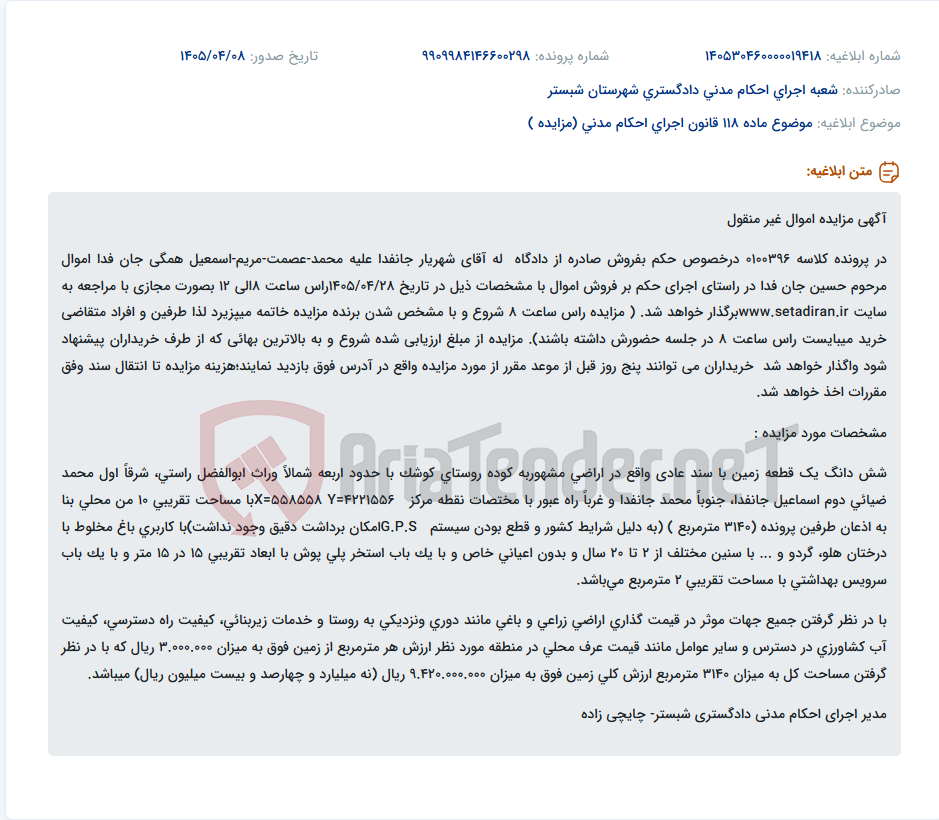 تصویر کوچک آگهی مزایده مجازی اموال غیر منقول (زمین باغی با استخر و سرویس بهداشتی) در پرونده کلاسه 0100396.