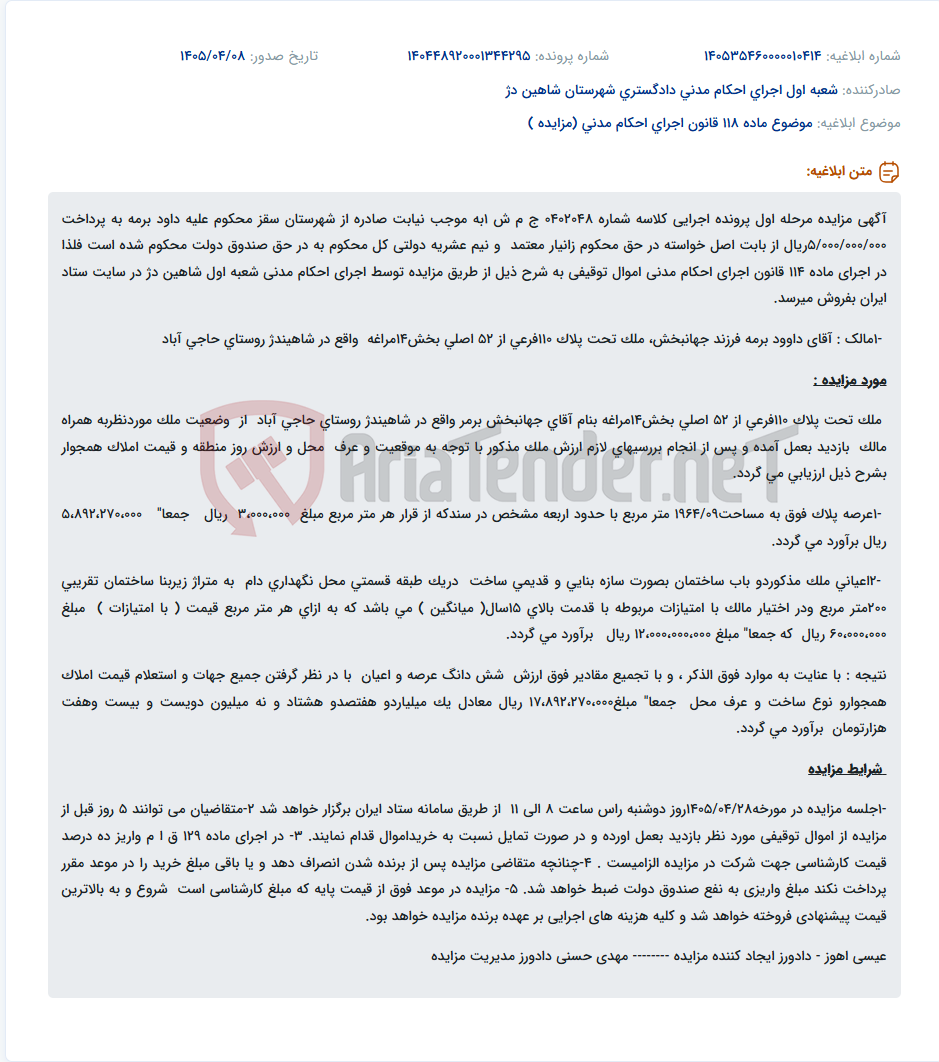 تصویر کوچک آگهی مزایده مرحله اول اموال توقیفی داود برمه شامل ملک مسکونی در روستای حاجی آباد شاهیندژ.