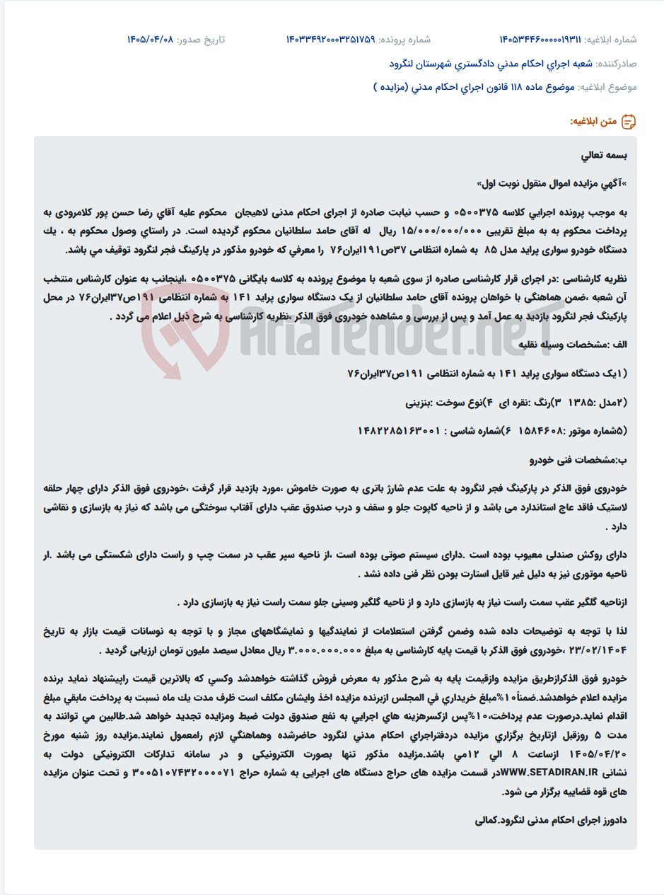 تصویر کوچک آگهی مزایده یک دستگاه خودرو پراید مدل ۱۳۸۵ به عنوان اموال منقول جهت وصول محکوم به.