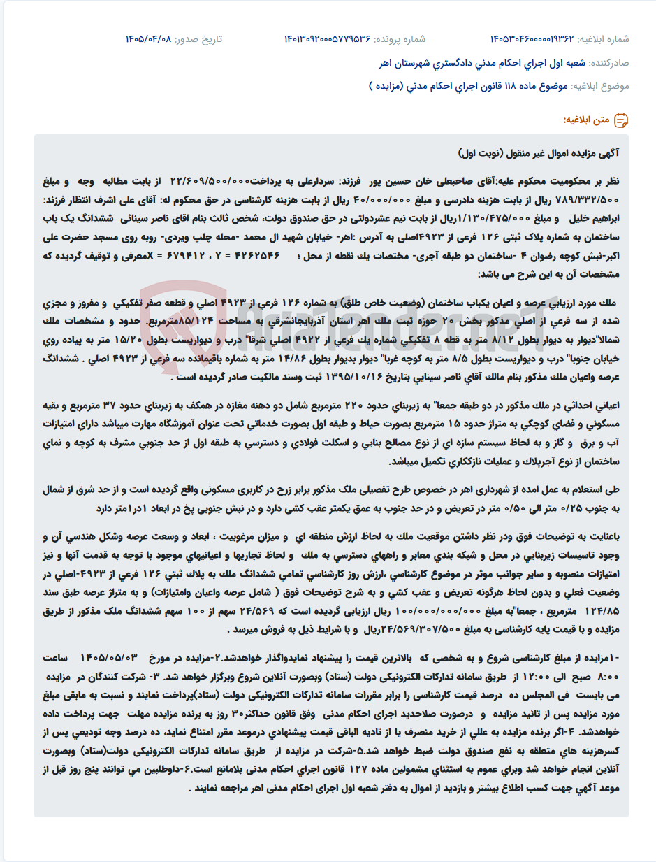 تصویر کوچک آگهی مزایده اموال غیرمنقول (ساختمان مسکونی و تجاری) در اهر به دلیل محکومیت مالی.