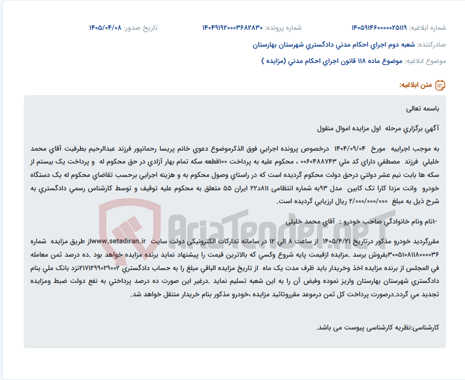 تصویر کوچک آگهی مزایده فروش یک دستگاه خودرو وانت مزدا کارا تک کابین مدل ۹۳ متعلق به محکوم علیه پرونده اجرایی.