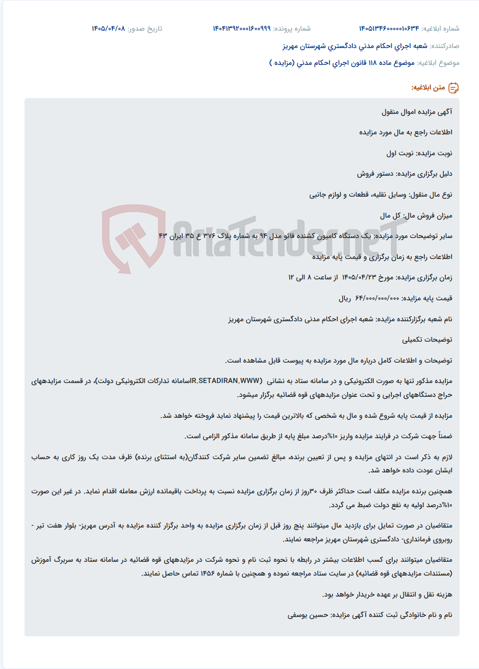 تصویر کوچک آگهی مزایده فروش یک دستگاه کامیون کشنده فائو مدل ۹۴ به صورت الکترونیکی.