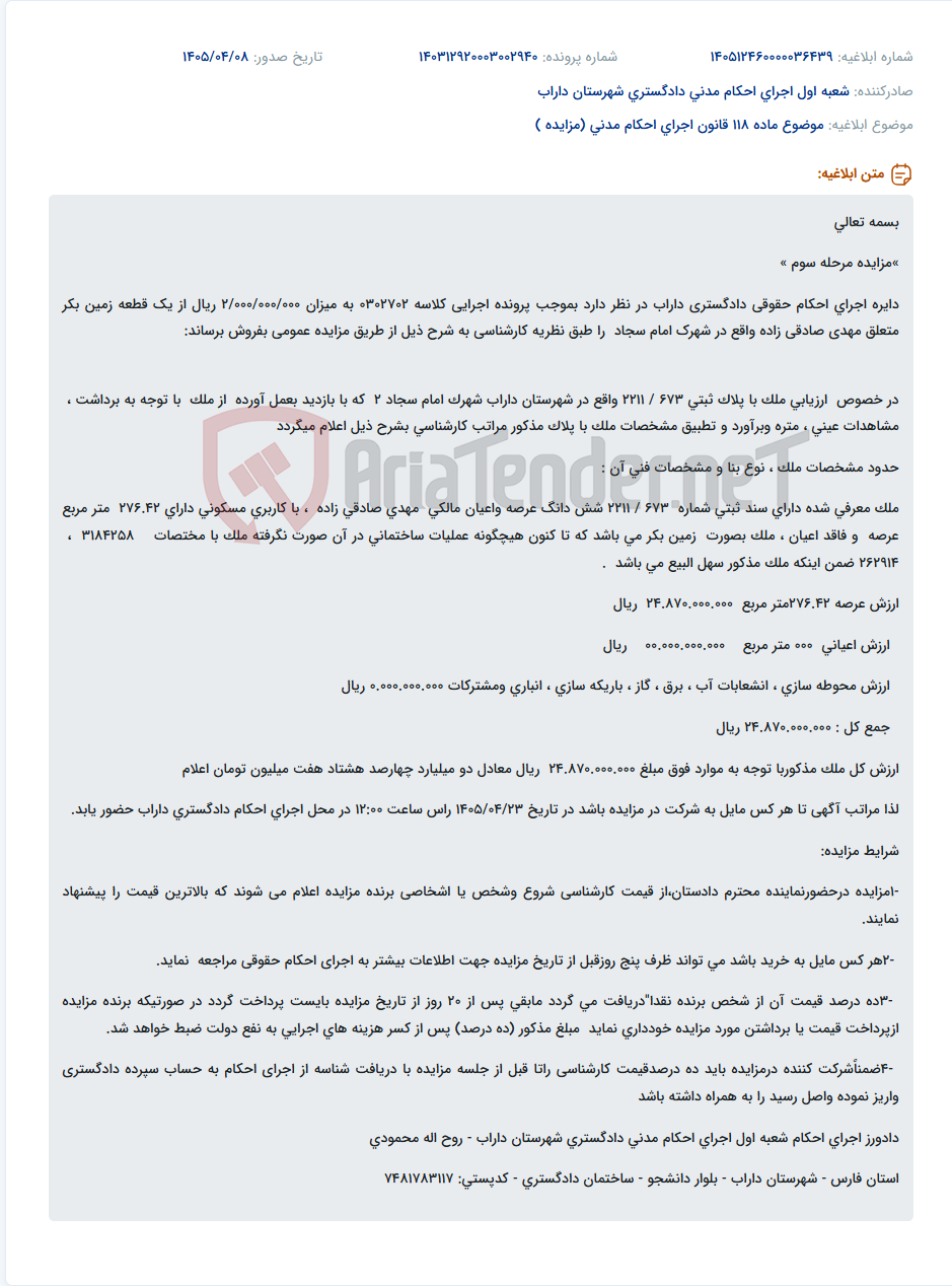 تصویر کوچک آگهی مزایده عمومی یک قطعه زمین بکر مسکونی به مساحت 276.42 متر مربع در شهرک امام سجاد داراب از طریق اجرای احکام حقوقی دادگستری داراب.