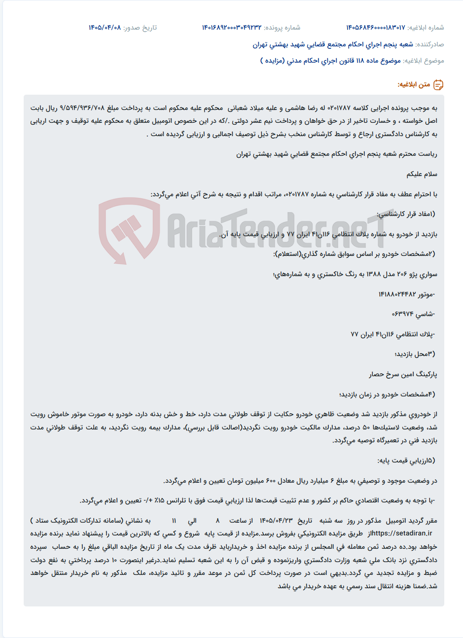 تصویر کوچک آگهی مزایده فروش خودرو سواری پژو 206 مدل 1388 توقیف شده در اجرای احکام قضایی.