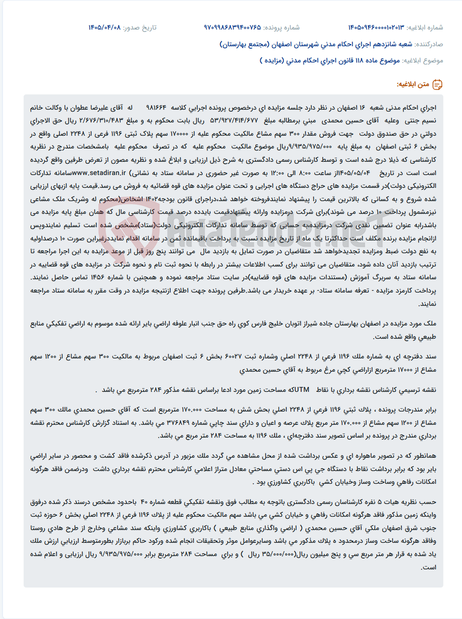 تصویر کوچک آگهی آگهی مزایده الکترونیکی 300 سهم مشاع ملک در اصفهان توسط اجرای احکام مدنی شعبه 16 اصفهان.