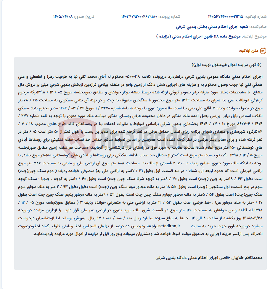 تصویر کوچک آگهی مزایده فروش شش دانگ زمین مسکونی در منطقه ییلاقی کرازمین بخش بندپی شرقی.