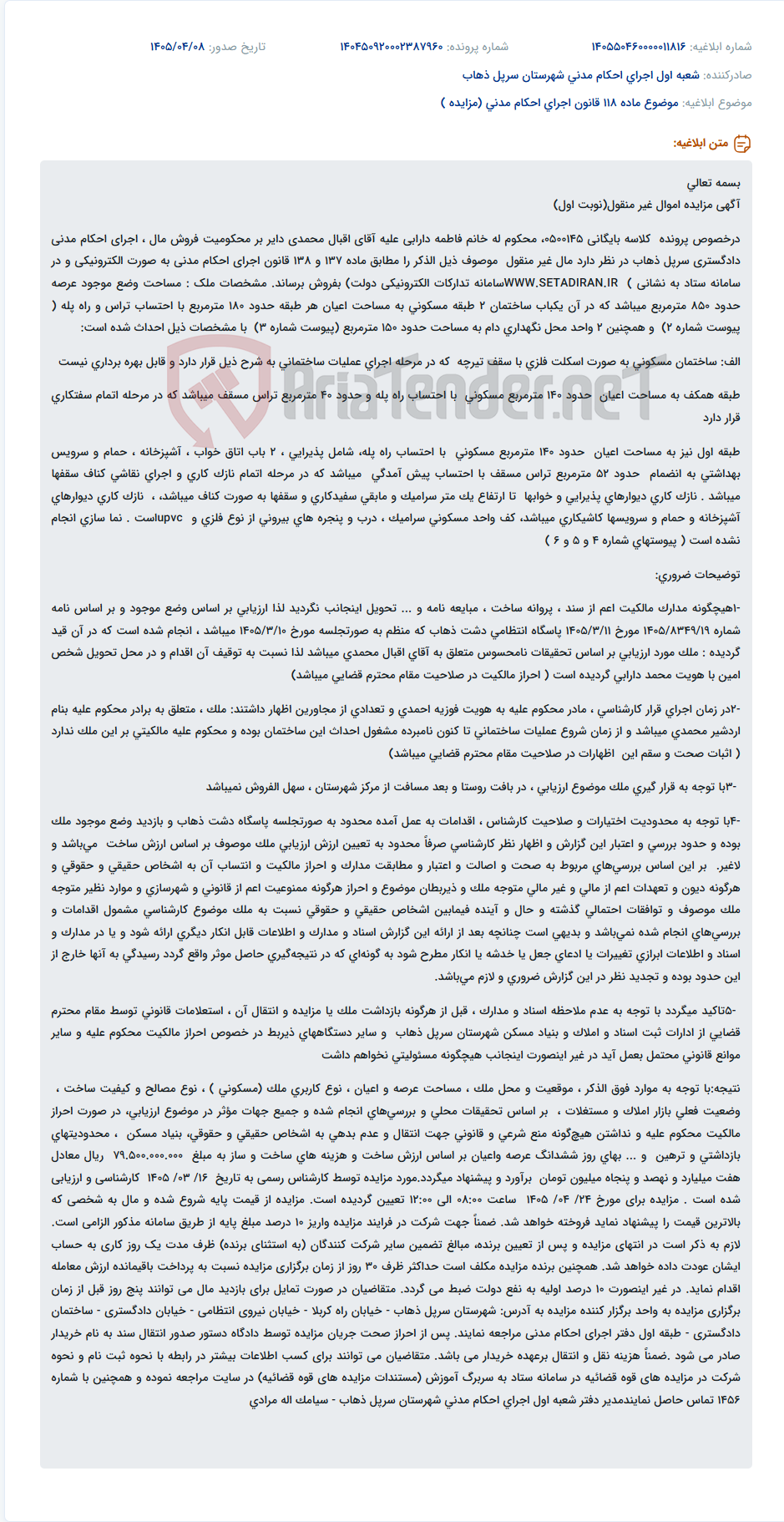 تصویر کوچک آگهی مزایده اموال غیرمنقول (ساختمان مسکونی و محل نگهداری دام) در اجرای احکام مدنی دادگستری سرپل ذهاب.