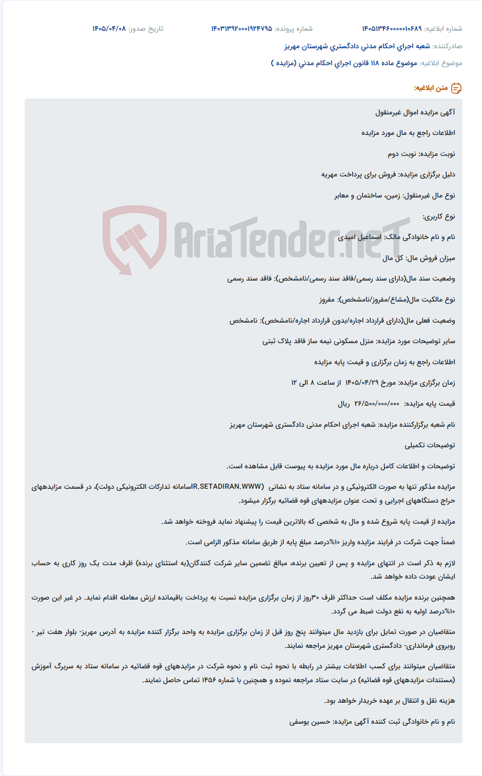 تصویر کوچک آگهی مزایده نوبت دوم منزل مسکونی نیمه ساز فاقد پلاک ثبتی برای پرداخت مهریه در شعبه اجرای احکام مدنی دادگستری شهرستان مهریز.