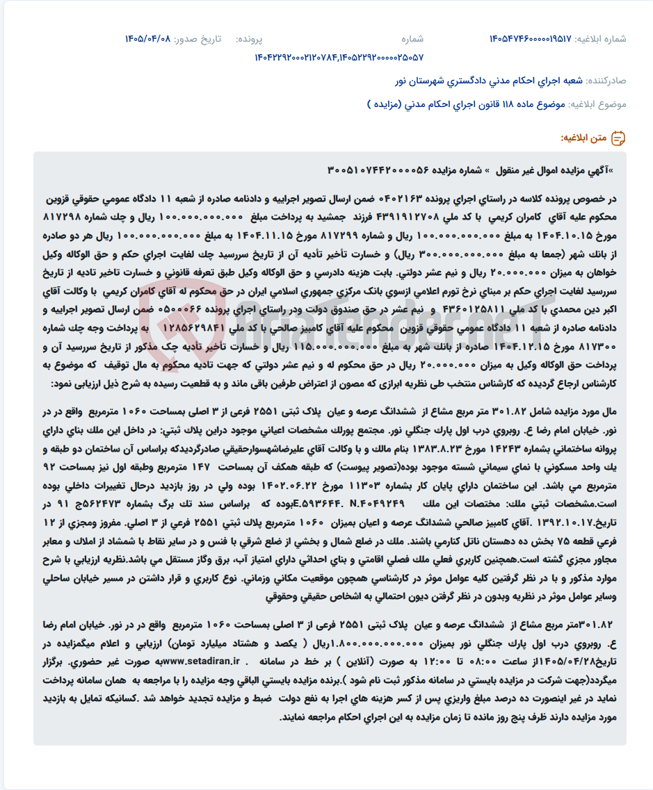 تصویر کوچک آگهی مزایده اموال غیرمنقول شامل ۳۰۱.۸۲ مترمربع مشاع از پلاک ثبتی ۲۵۵۱ فرعی از ۳ اصلی واقع در نور، نبش پارک جنگلی، مجتمع پورلک.