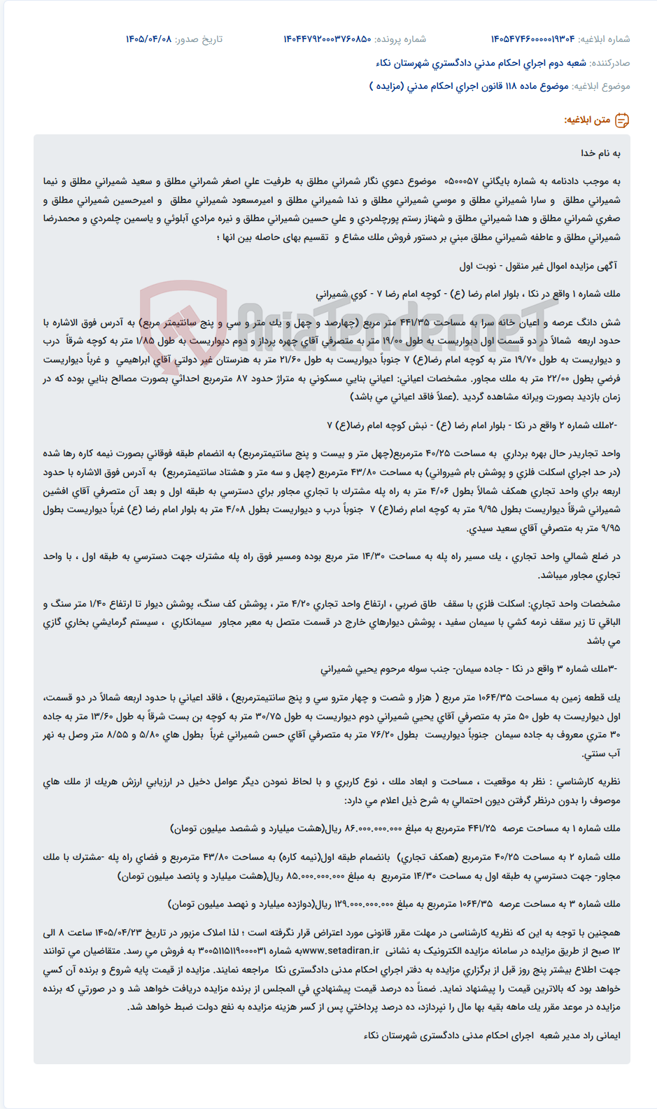 تصویر کوچک آگهی مزایده و فروش ملک مشاع در نکا به دستور دادگاه.