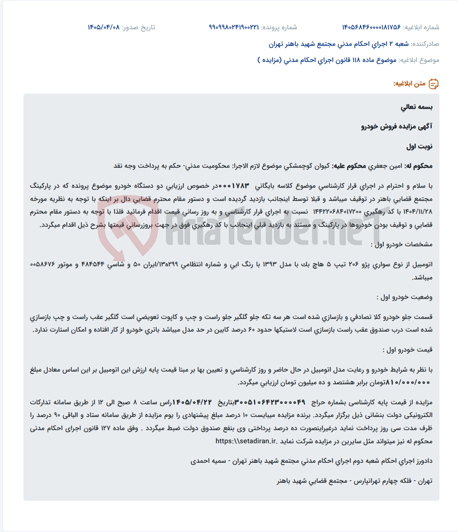 تصویر کوچک آگهی مزایده فروش خودروی پژو 206 تیپ 5 مدل 1393 به صورت الکترونیکی.