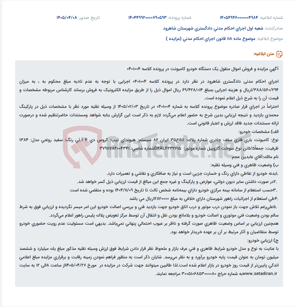 تصویر کوچک آگهی مزایده الکترونیکی فروش یک دستگاه کامیونت هیوندای مدل ۱۳۸۴ در اجرای احکام مدنی دادگستری شاهرود.