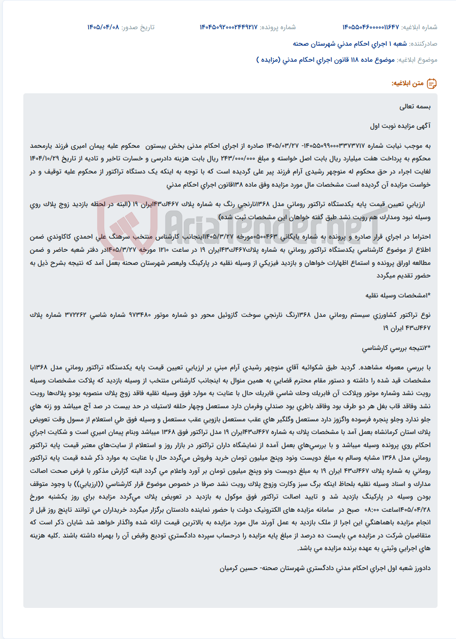 تصویر کوچک آگهی مزایده یک دستگاه تراکتور رومانی مدل ۱۳۶۸ نارنجی رنگ به دلیل بدهی.