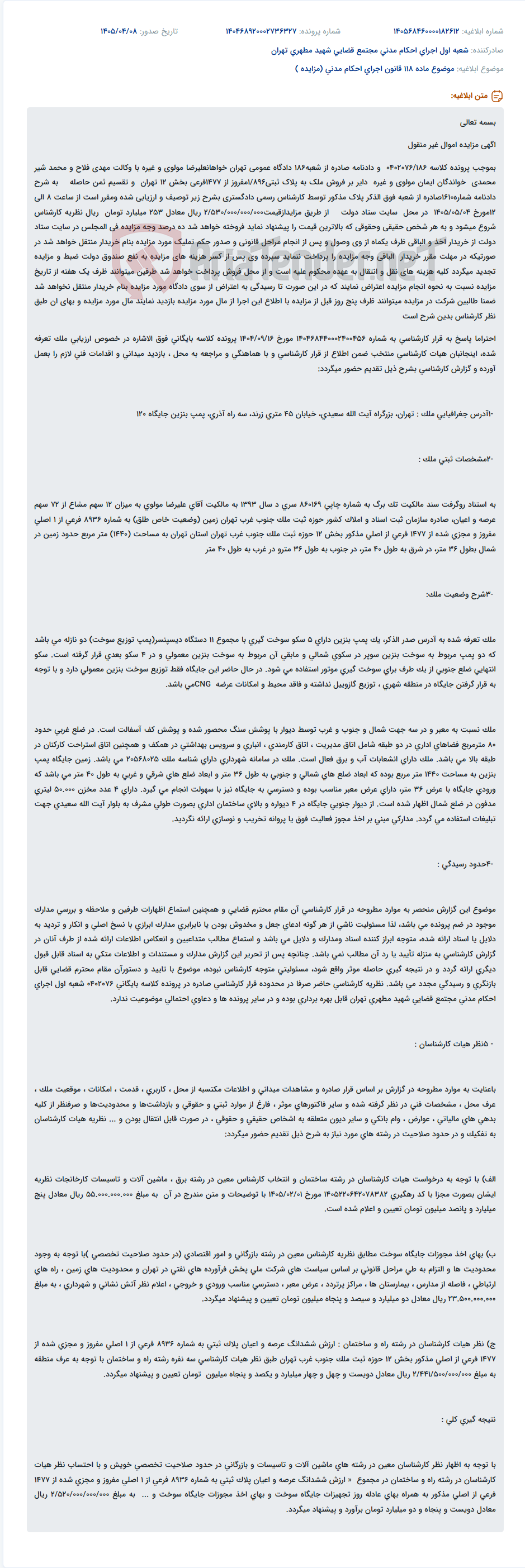 تصویر کوچک آگهی آگهی مزایده اموال غیرمنقول پلاک ثبتی 1/896 واقع در تهران، بزرگراه آیت الله سعیدی، خیابان 45 متری زرند.