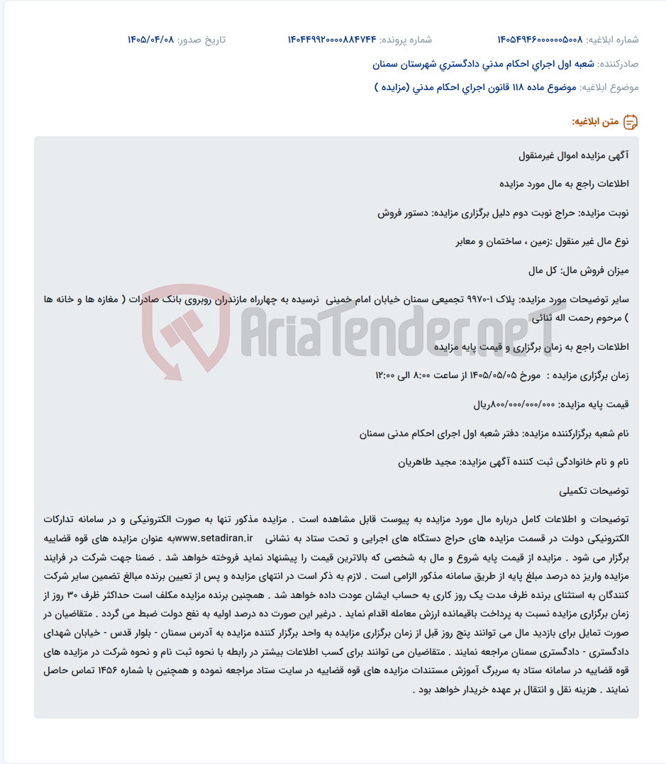تصویر کوچک آگهی مزایده الکترونیکی اموال غیرمنقول (زمین، ساختمان و مغازه‌ها) مرحوم رحمت اله ثنائی در سمنان.