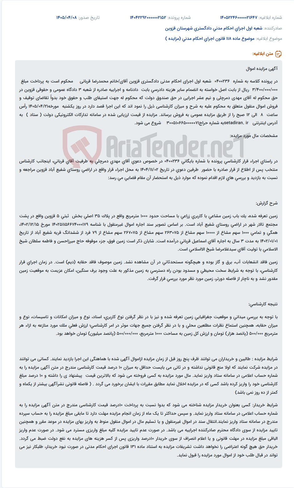 تصویر کوچک آگهی مزایده اموال منقول و غیرمنقول (زمین زراعی مشاعی) در اجرای احکام مدنی قزوین.