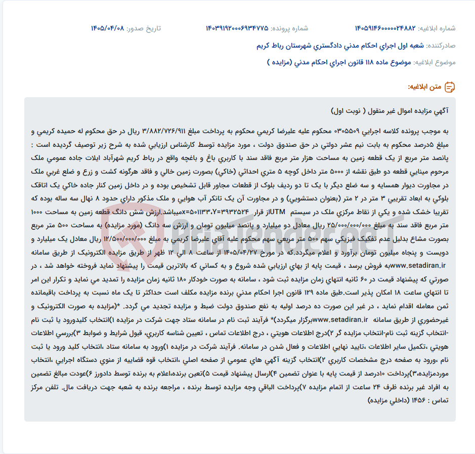 مزایده الکترونیک ۵۰۰ متر مربع از یک قطعه زمین باغچه ۱۰۰۰ متری فاقد سند در رباط کریم.