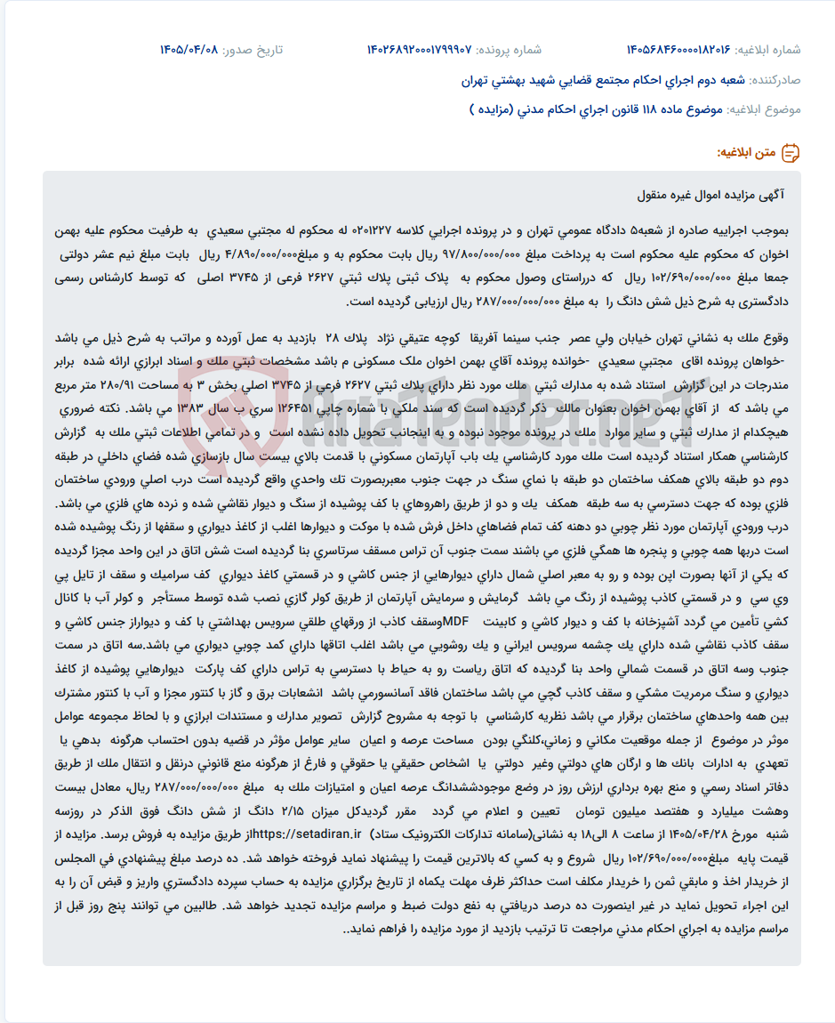 تصویر کوچک آگهی مزایده اموال غیرمنقول (آپارتمان مسکونی) در تهران، ولیعصر، جهت پرداخت محکوم به.