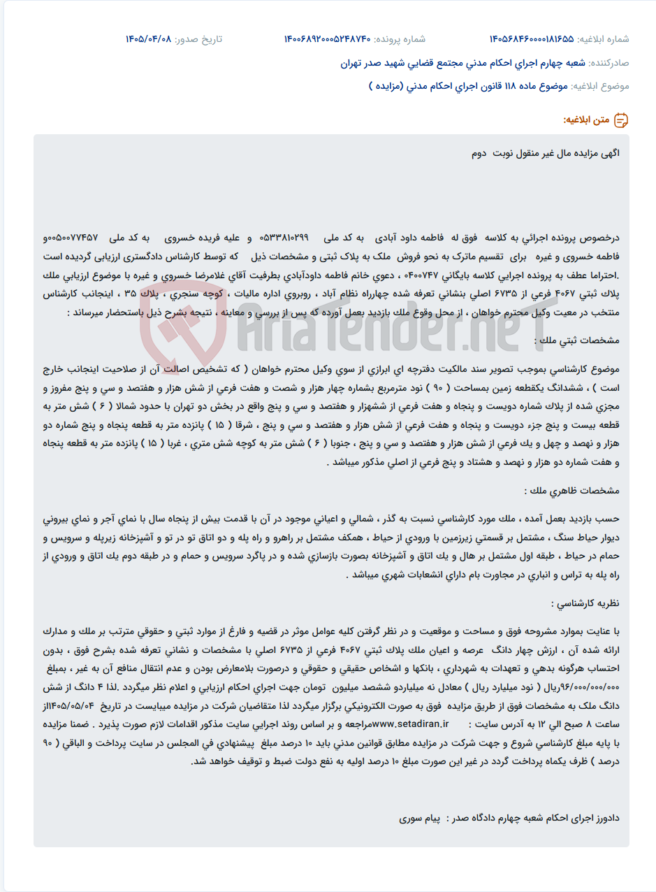 تصویر کوچک آگهی مزایده مال غیرمنقول نوبت دوم برای تقسیم ماترک، ملک مسکونی به متراژ ۹۰ متر مربع در تهران.