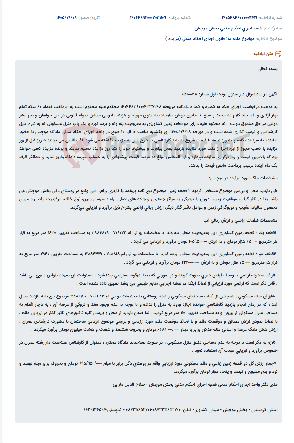 تصویر کوچک آگهی آگهی مزایده اموال غیرمنقول (دو قطعه زمین کشاورزی و یک باب منزل مسکونی) در اجرای احکام مدنی دادگاه موچش.
