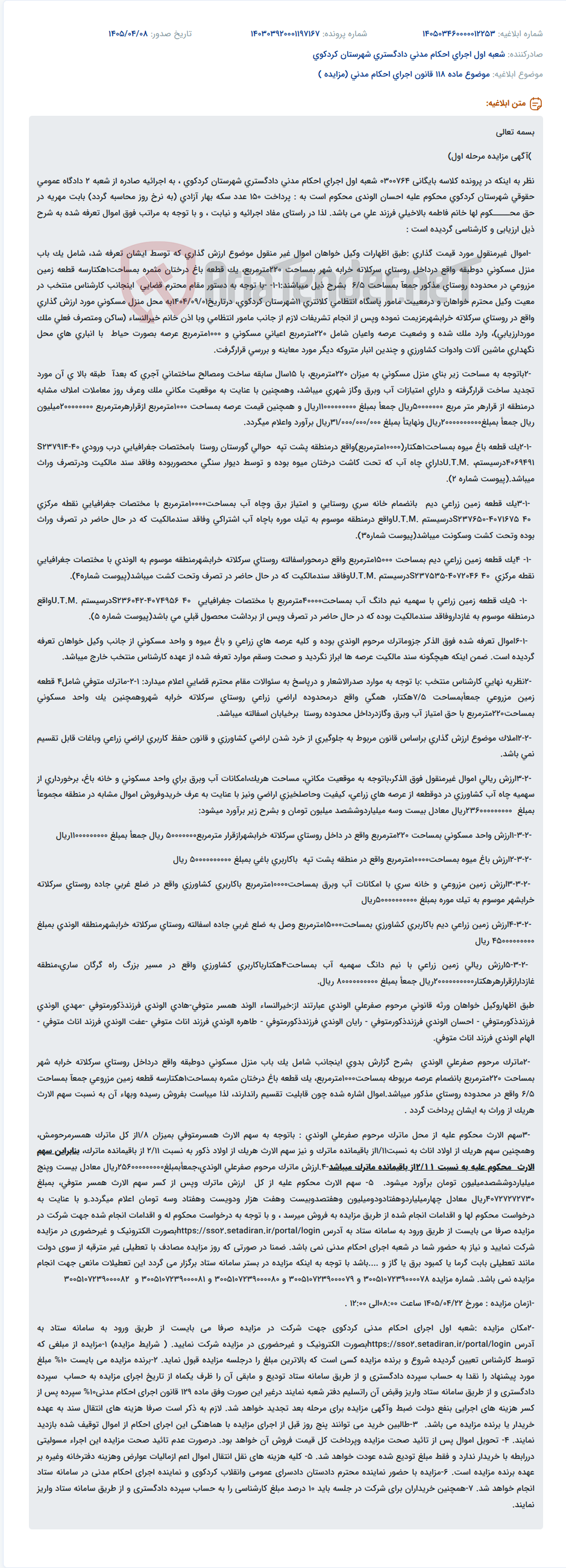 تصویر کوچک آگهی مزایده اموال غیرمنقول (منزل مسکونی، باغ و زمین مزروعی) جهت پرداخت مهریه در کردکوی.