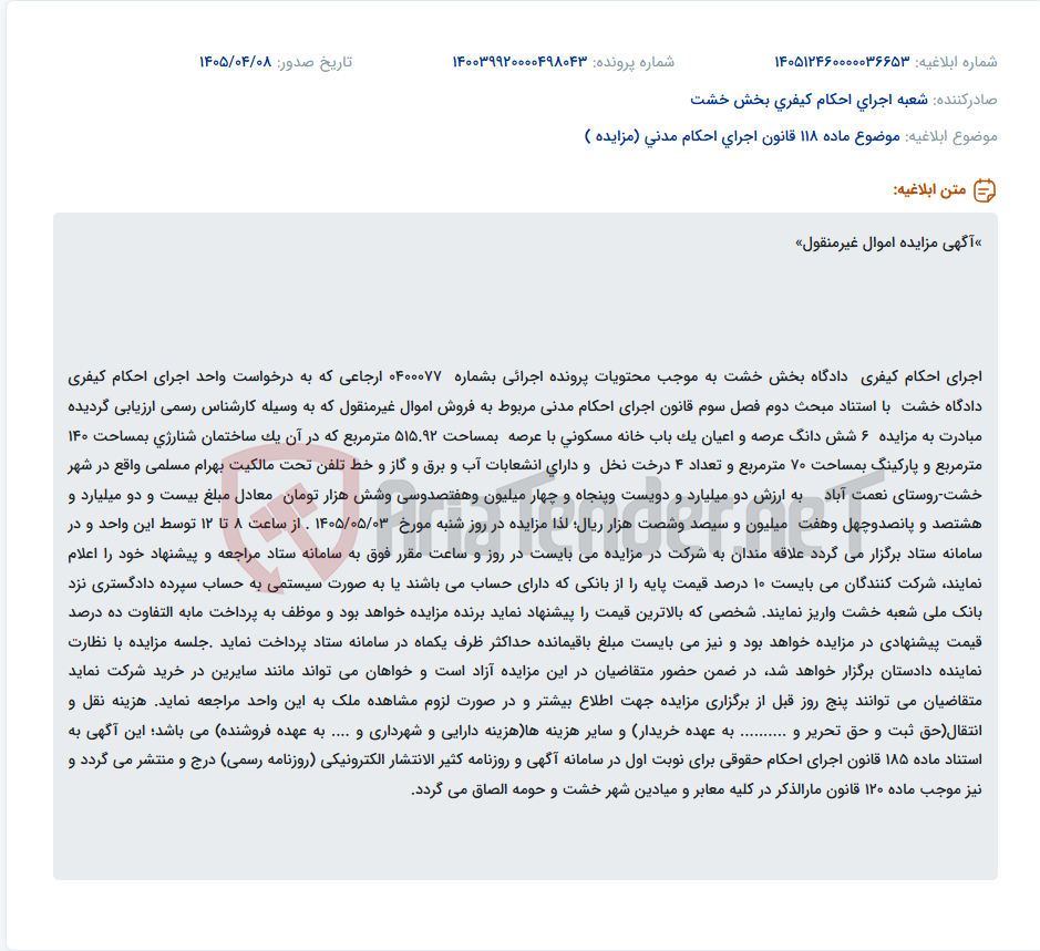 تصویر کوچک آگهی آگهی مزایده اموال غیرمنقول (خانه مسکونی) در اجرای احکام کیفری دادگاه بخش خشت.