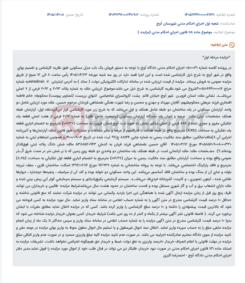 تصویر کوچک آگهی مزایده عمومی یک باب منزل مسکونی به منظور اجرای احکام مدنی در دادگاه آوج.