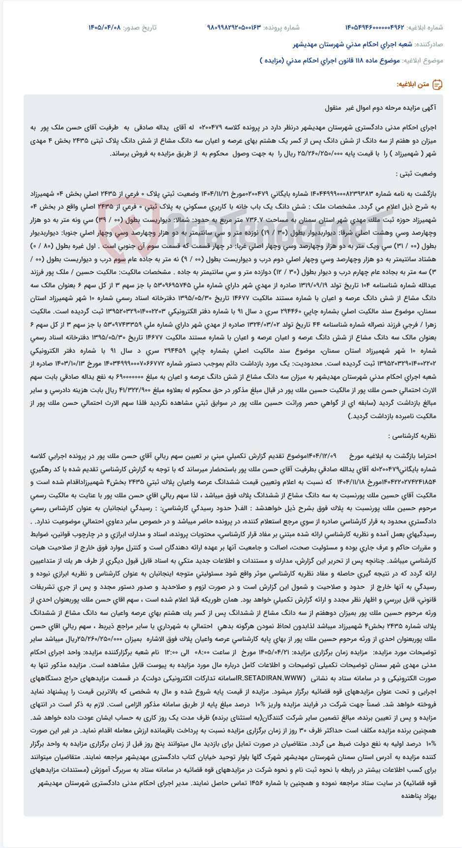 تصویر کوچک آگهی مزایده مرحله دوم اموال غیر منقول اجرای احکام مدنی دادگستری شهرستان مهدیشهر.