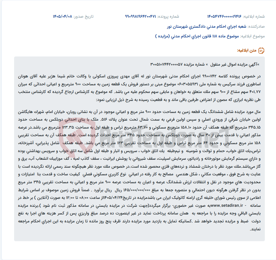 تصویر کوچک آگهی مزایده فروش یک قطعه زمین 900 متری با اعیانی مسکونی در رویان.