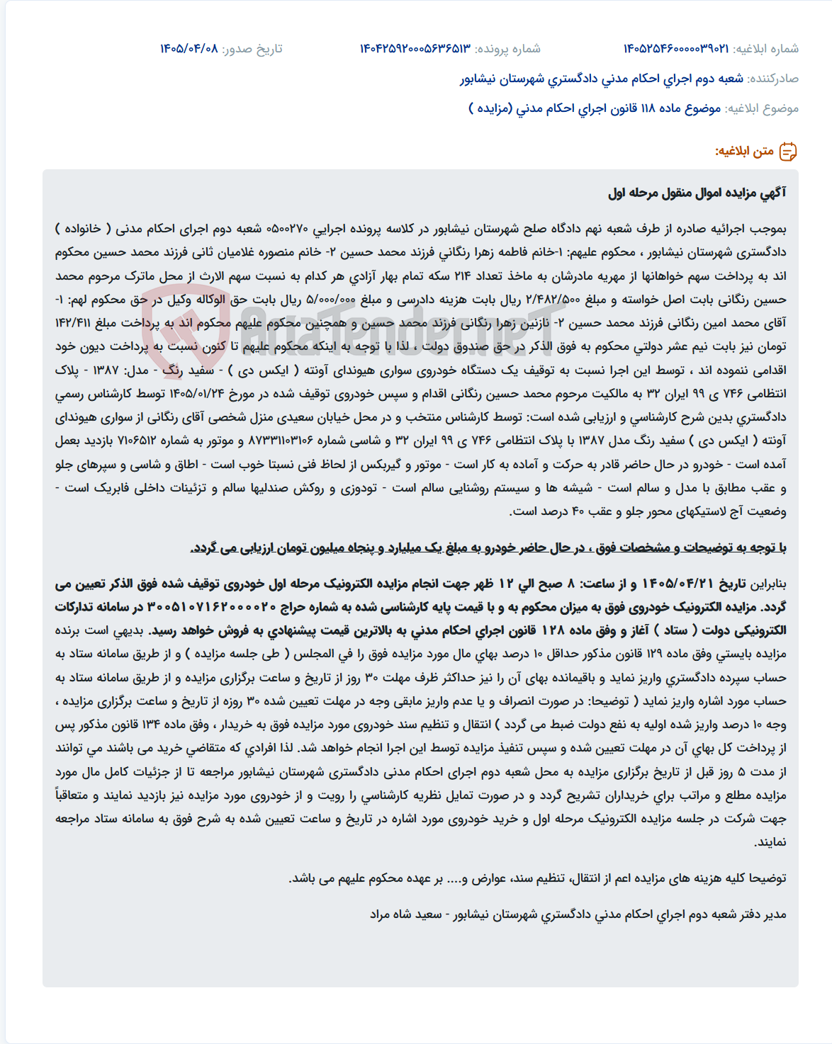 تصویر کوچک آگهی مزایده مرحله اول یک دستگاه خودروی سواری هیوندای آونته مدل 1387 جهت پرداخت مهریه و هزینه دادرسی.