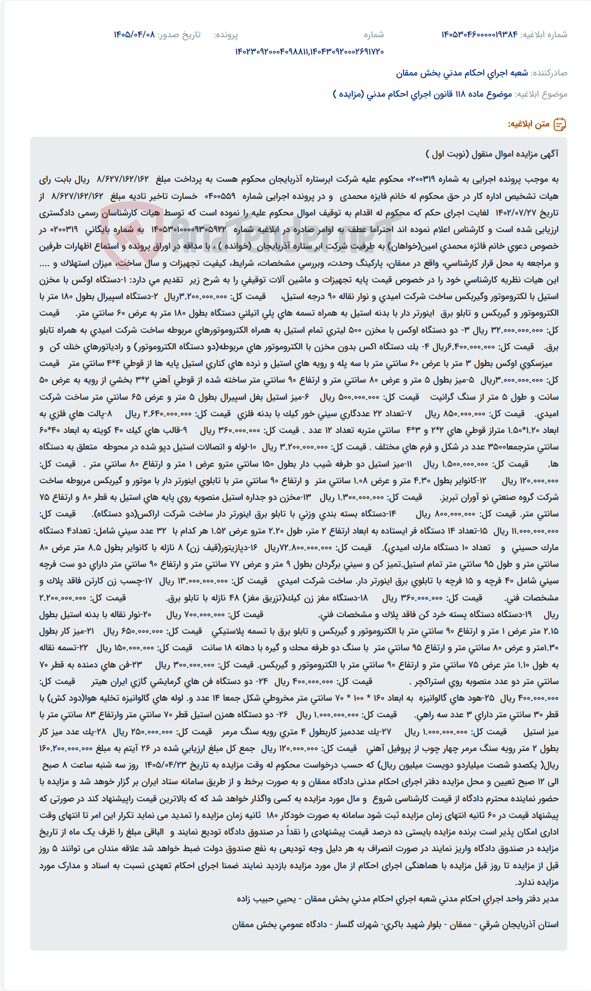 تصویر کوچک آگهی مزایده اموال منقول شرکت ابرستاره آذربایجان (ساخت دستگاه های اوکس، اسپیرال و...)