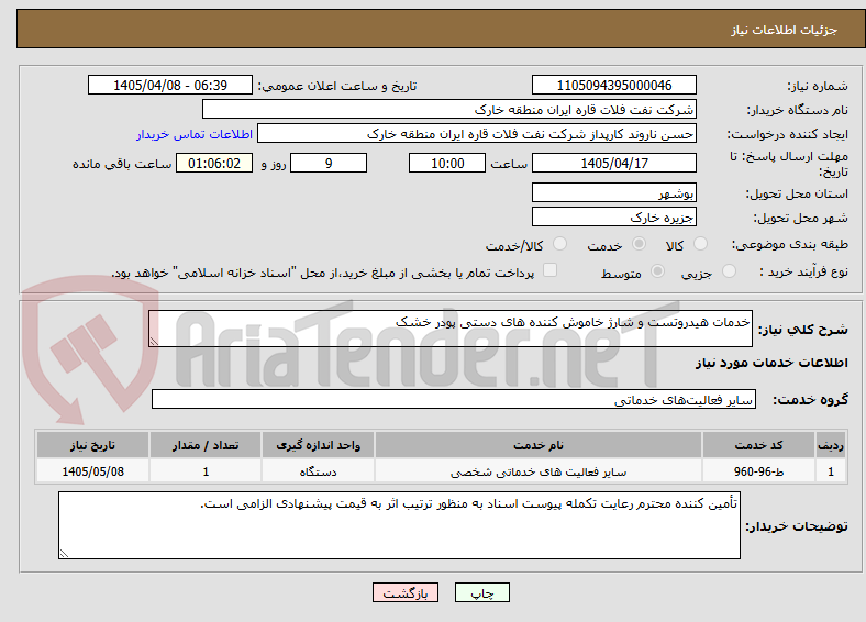 تصویر کوچک آگهی خدمات هیدروتست و شارژ خاموش کننده های دستی پودر خشک