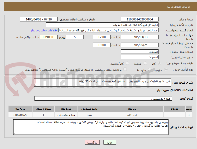 تصویر کوچک آگهی خرید شیر تتراپک پر چرب تاریخ روز – مطابق فرم پیوست – پرداخت 45 روزه