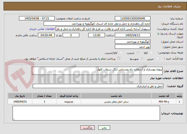تصویر کوچک آگهی پروژه بهسازی و آسفالت راه روستایی آبگل سیلاب کلوار