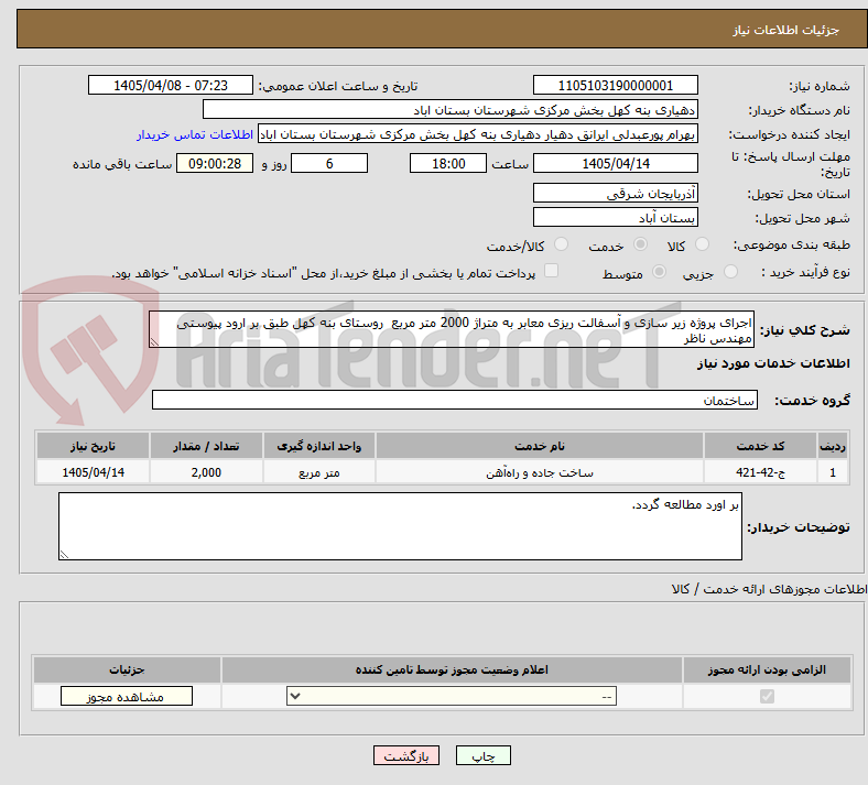 تصویر کوچک آگهی اجرای پروژه زیر سازی و آسفالت ریزی معابر به متراژ 2000 متر مربع روستای بنه کهل طبق بر ارود پیوستی مهندس ناظر