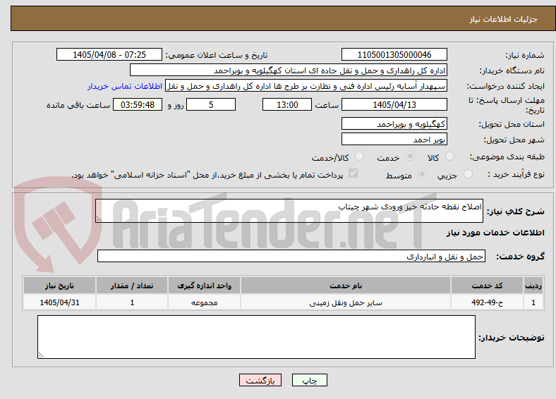 تصویر کوچک آگهی اصلاح نقطه حادثه خیز ورودی شهر چیتاب