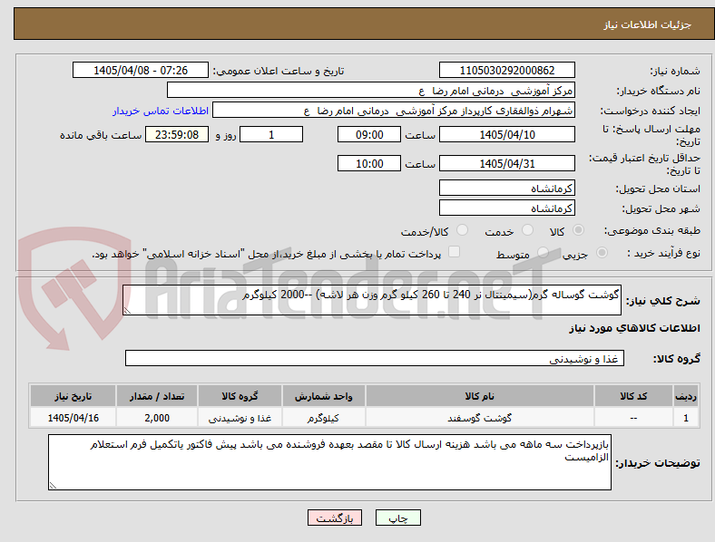 تصویر کوچک آگهی گوشت گوساله گرم(سیمینتال نر 240 تا 260 کیلو گرم وزن هر لاشه) --2000 کیلوگرم
