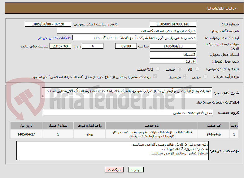 تصویر کوچک آگهی عملیات پمپاژ آزمایشی و آزمایش پمپاژ ضرایب هیدرودینامیک چاه یلمه خندان شهرستان آق قلا_مطابق اسناد