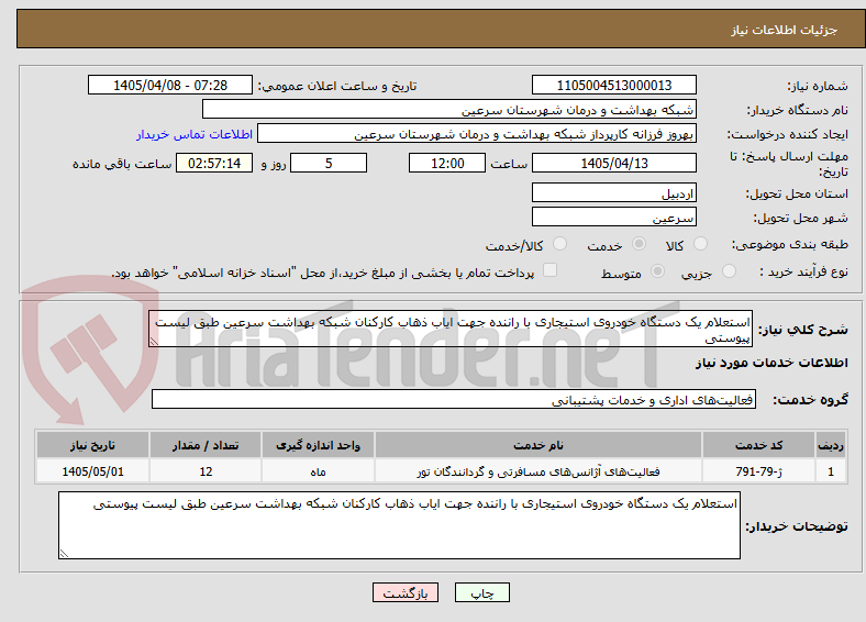 تصویر کوچک آگهی استعلام یک دستگاه خودروی استیجاری با راننده جهت ایاب ذهاب کارکنان شبکه بهداشت سرعین طبق لیست پیوستی 