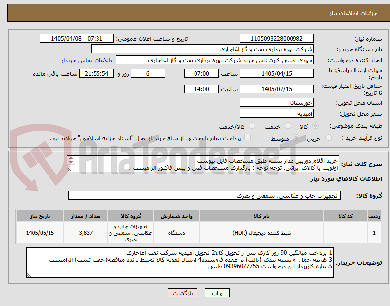 تصویر کوچک آگهی خرید اقلام دوربین مدار بسته طبق مشخصات فایل پیوست
اولویت با کالای ایرانی. توجه توجه : بارگذاری مشخصات فنی و پیش فاکتور الزامیست .
