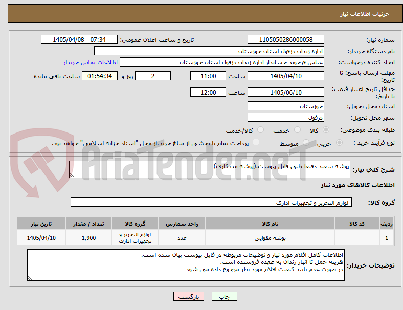 تصویر کوچک آگهی پوشه سفید دقیقا طبق فایل پیوست.(پوشه مددکاری)